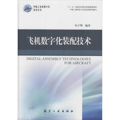 【正版书籍】飞机数字化装配技术冯子明航空工业出版社