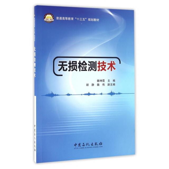 【正版书籍】无损检测技术魏坤霞中国石化出版社有限公司