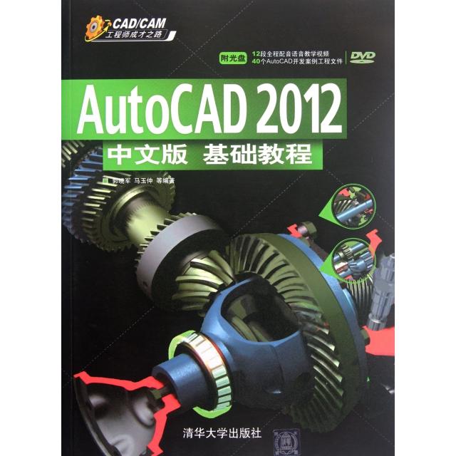 【正版书籍】CADCAM成才之路AutoCAD2012中文版基础教程郭晓军清华大学出版社