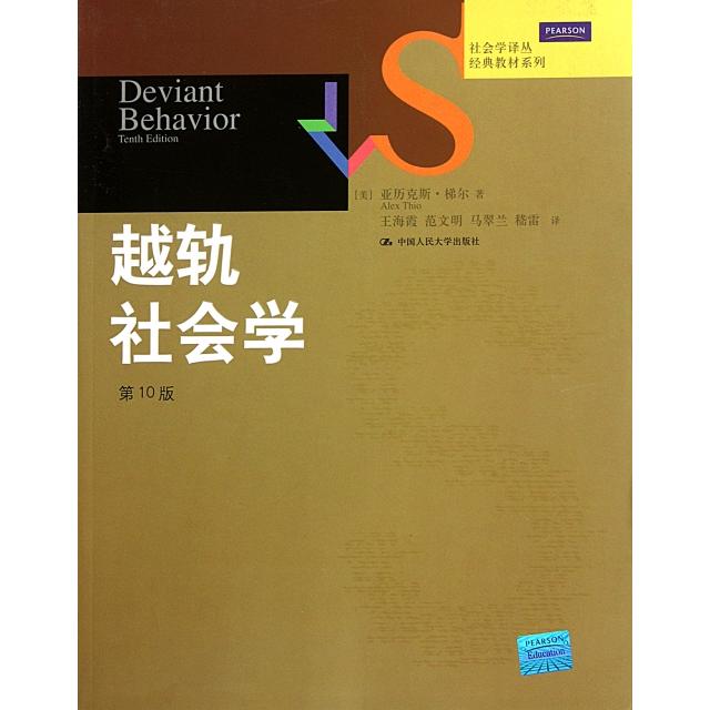 【正版书籍】越轨社会学0版经典教材系列社会学译丛亚历克斯梯尔|者王海霞范文明马翠兰中国人民大学