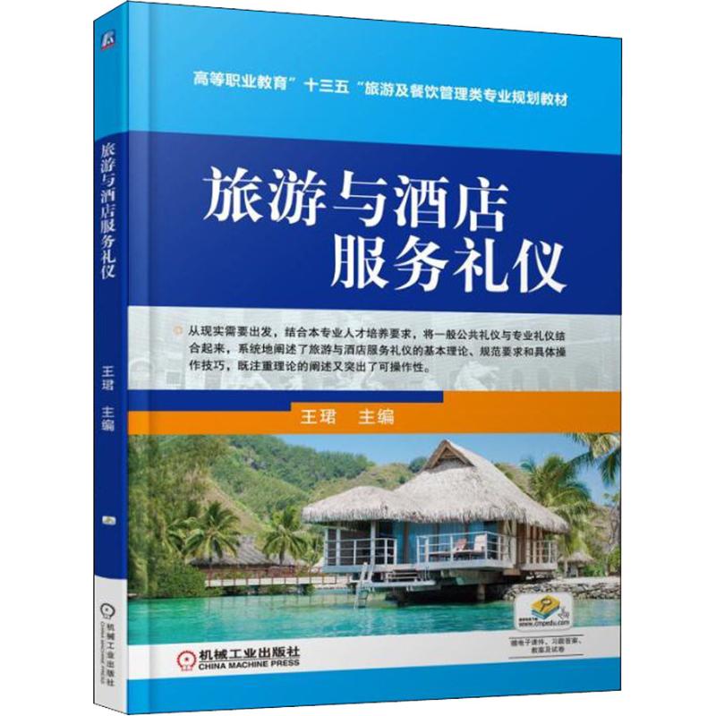 【正版书籍】旅游与酒店服务礼仪王珺机械工业出版社