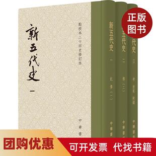 【正版书籍】新五代史欧阳修中华书局有限公司