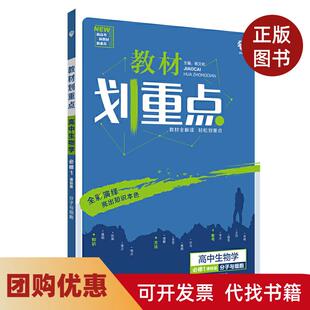 【正版书籍】理想树2021版教材划重点高中生物学必修1分子与细胞配新教材苏教版杨文彬开明出版社
