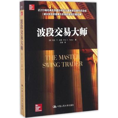 【正版书籍】波段交易大师艾伦S法雷艾博中国人民大学出版社