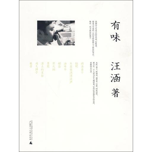 【正版书籍】有味汪涵广西师范大学出版社