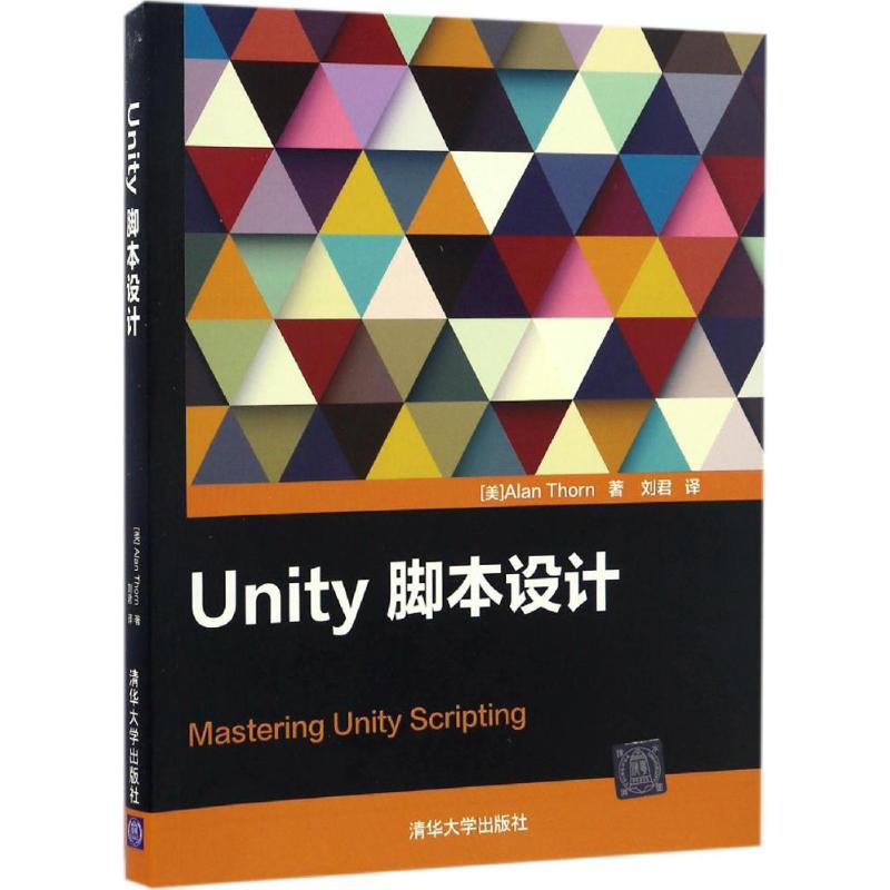 【正版书籍】Unity脚本设计美艾伦索恩AlanThorn刘君清华大学出版社