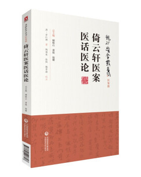 【正版书籍】倚云轩医案医话医论龙砂医学丛书方仁渊顾植山黄煌陆曙陶国水张阳鞠芳凝注中国医药科技出版社