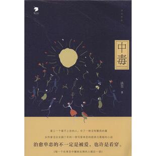 中毒洁尘中信出版 书籍 社 正版