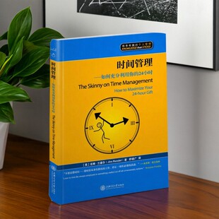 【正版现货】时间管理如何充分利用你的24小时 美吉姆兰德尔著 舒建广译 上海交通大学出版社 9787313076571