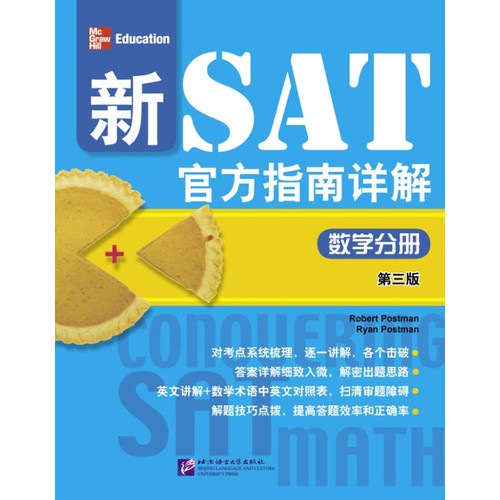 【正版书籍】新SAT官方指南详解数学分册波斯特曼RobertPostmam波斯特曼RyanPostmam袁丽娜北京语言大学出版社
