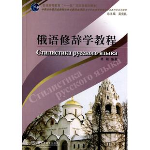俄语专业生教材俄语修辞学教程褚敏上海外语教育出版 书籍 社 正版