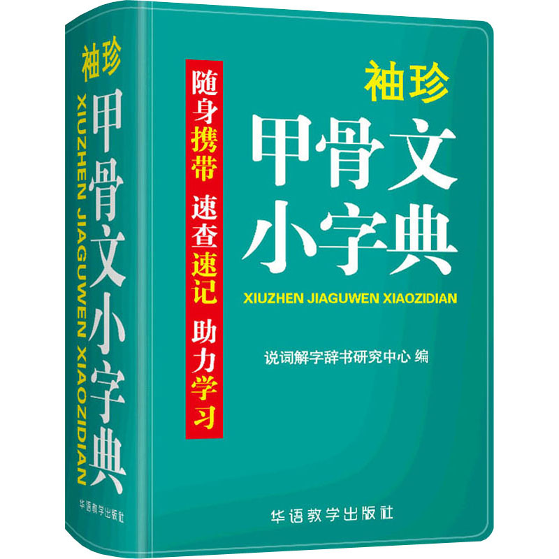 【正版书籍】袖珍甲骨文小字典说词解字辞书研究中心华语教学出版社
