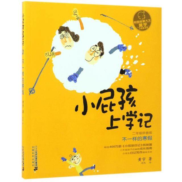 【正版书籍】小屁孩上学记3不一样的寒假2年级拼音版小屁孩书系黄宇画思帆二十一世纪,书籍/杂志/报纸,儿童文学,淘宝优惠券,粉丝福利购,淘宝优惠卷