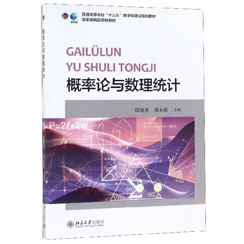 概率论与数理统计普通高等
