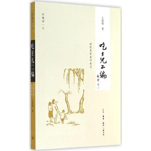 吃主儿二编庭院里 书籍 春花秋实王敦煌生活读书新知三联书店 正版