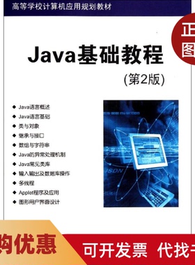 【正版书籍】Java基础教程第2版高等学校计算机应用规划教材群清大学