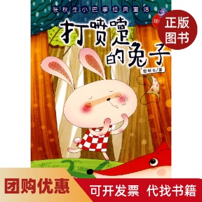 【正版书籍】打喷嚏的兔子张秋生小巴张经典童话注音版张秋生浙江科学技术出版社