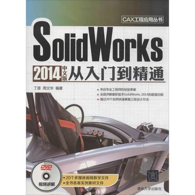 【正版书籍】SolidWorks2014中文版从入门到精通丁源周文华清华大学出版社
