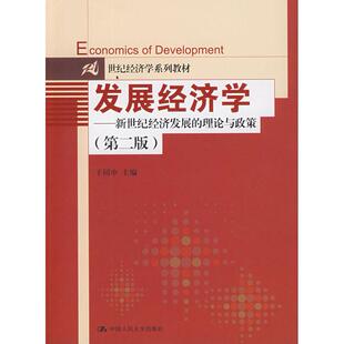 【正版书籍】发展经济学第二版于同申中国人民大学出版社