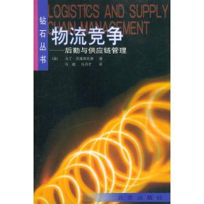 【正版书籍】物流竞争后勤与供应链管理钻石丛书丁里托弗马越马月才北京出版社