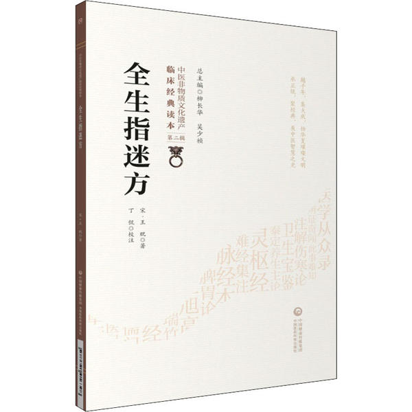 【正版书籍】全生指迷方[宋]王贶中国医药科技出版社