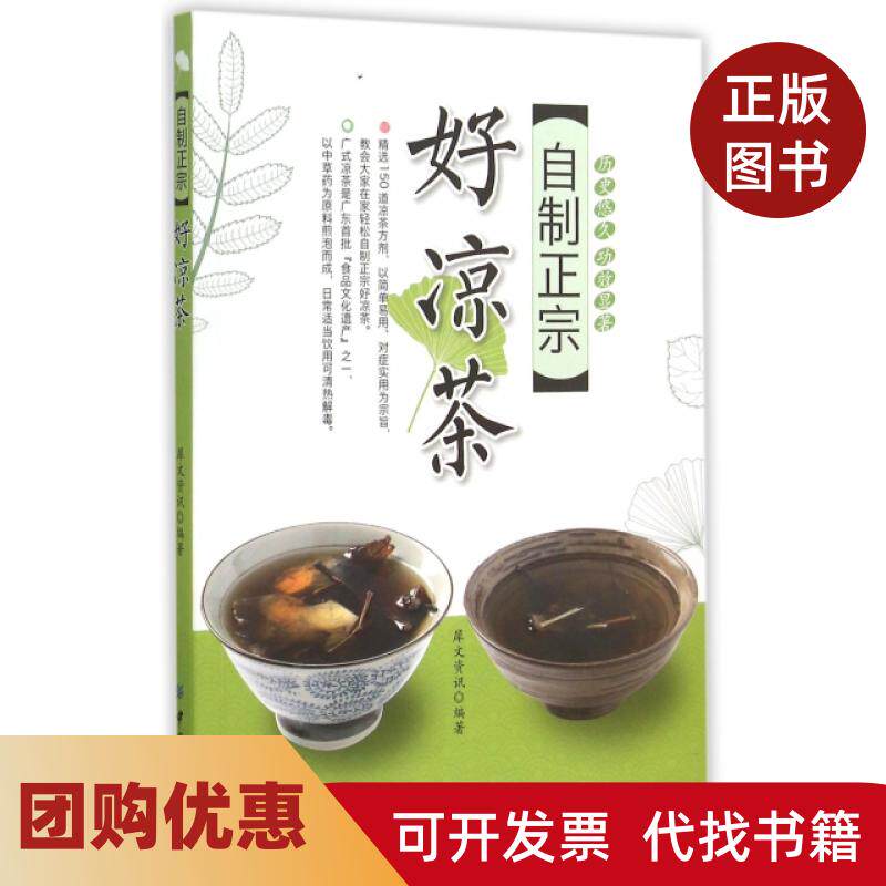 【正版书籍】自制正宗好凉茶犀文资讯中国纺织