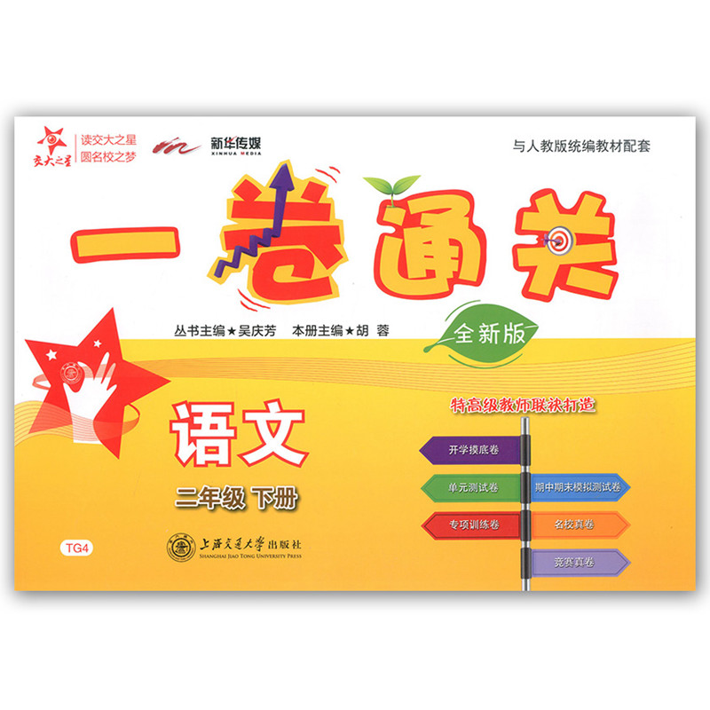 【正版书籍】一卷通关语文吴庆芳丛书胡蓉本册上海交通大学出版社
