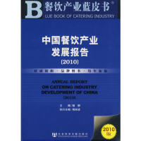 【正版书籍】2010中餐饮业发展报告2010版杨柳社会科学文献出版社