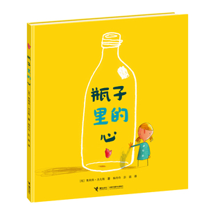 【正版书籍】瓶子里的心荣获英国图书设计大奖等多项奖精装绘本奥利弗杰夫斯4接力出版社