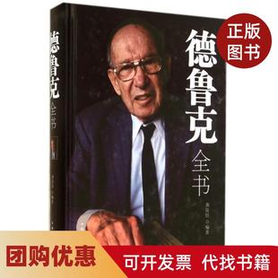 【正版书籍】德鲁克全书精龚俊恒著中国华侨出版社