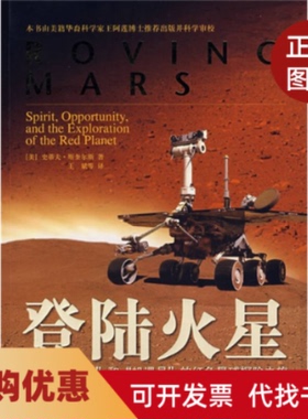 【正版书籍】登陆火星精神号和机遇号的红色星球探险之旅斯奎尔斯王斌中国宇航出版社