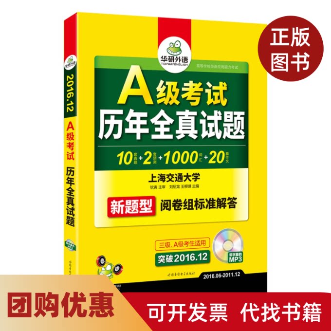 【正版书籍】A级历年全真试题附光盘新题型3级A级考生适用20166201112突破201612者刘绍龙王柳琪世图音像电子