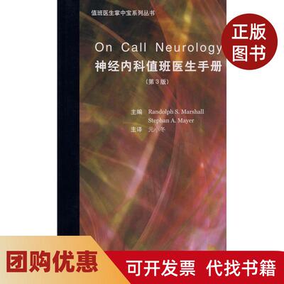 【正版书籍】神经内科值班医生手册马歇尔马耶Mayer北京大学医学出版社