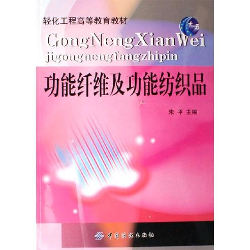 【正版书籍】轻化工程高等教育教材功纤维功能纺织品朱平中国纺织出版社