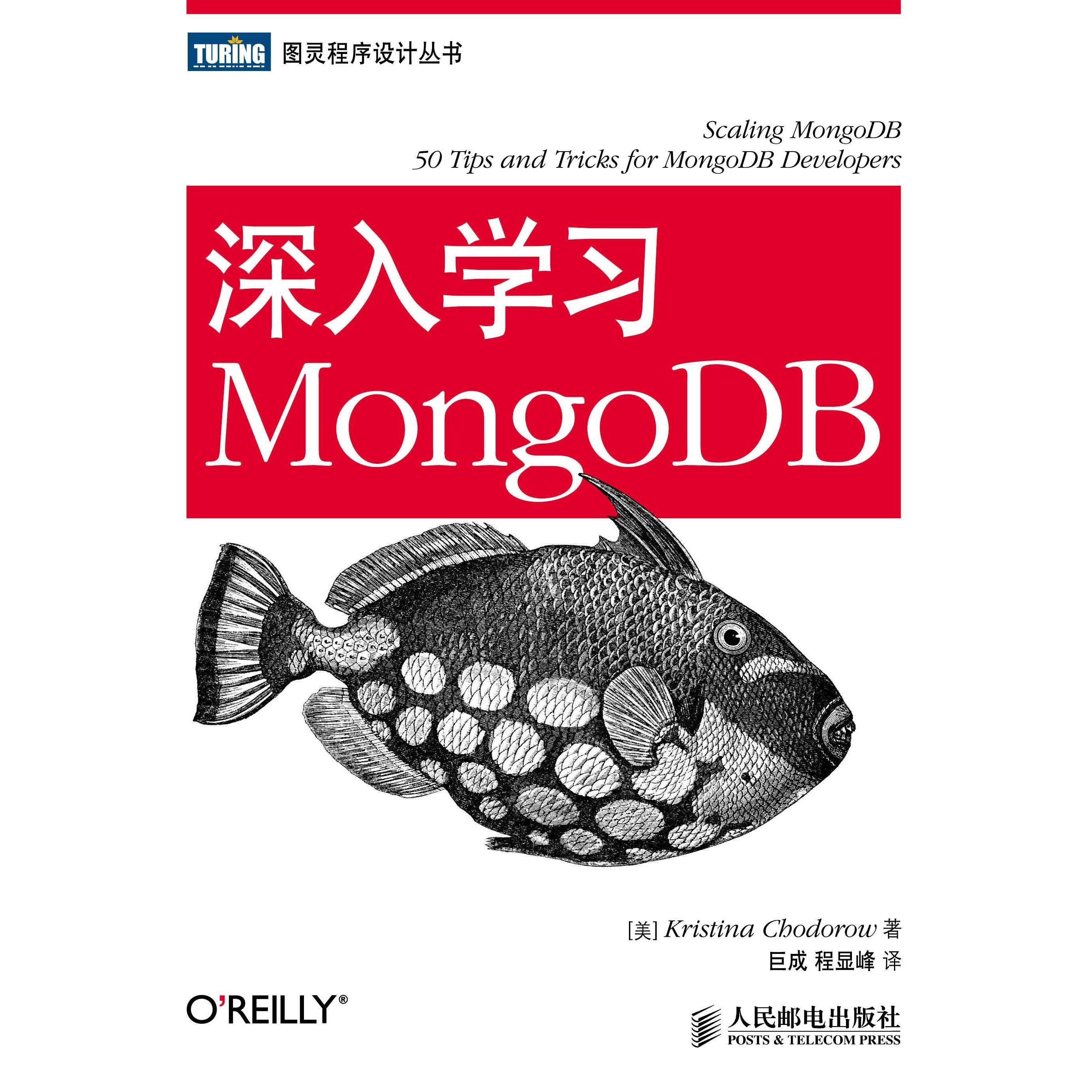 【正版书籍】深入学习MongoDB图灵程序设计丛书深入学习MongoDB霍多罗夫KristinaChodorow巨成程显峰人民邮电出版社