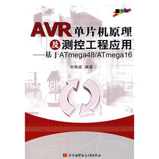 R单片机原理及测控工程应用基于ATmega48ATmega16刘海成北京航空航天大学出版 书籍 社 正版