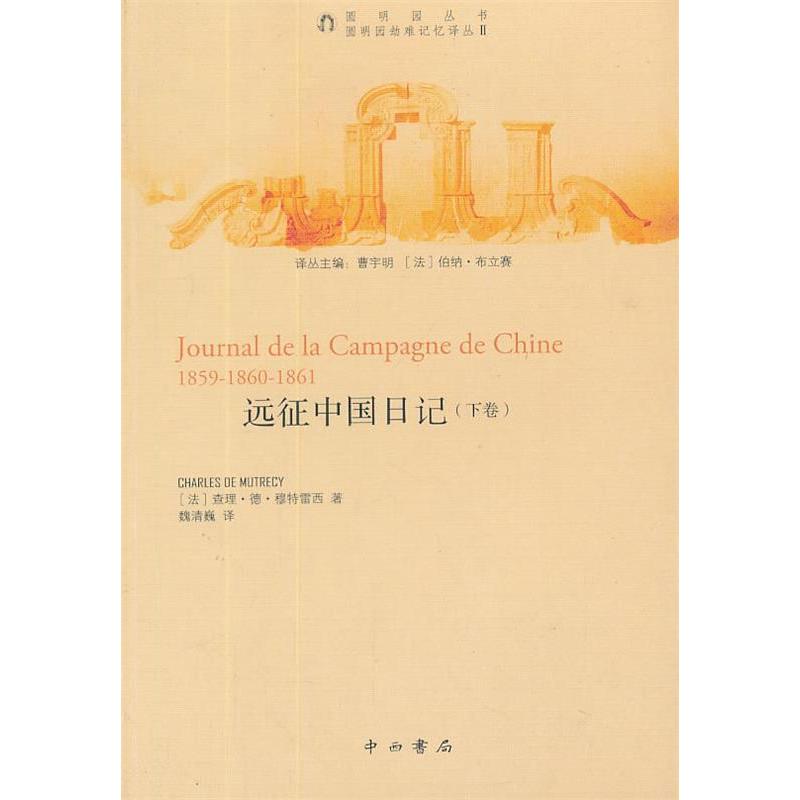 【正版书籍】圆明园劫难记忆译丛圆明园丛书远征中国日记下德穆特雷西魏清巍中西书局