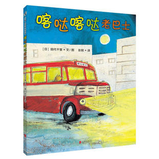 【正版图书】喀哒喀哒老巴士 田代千里 彭懿 北京联合出版有限公司 9787559607287