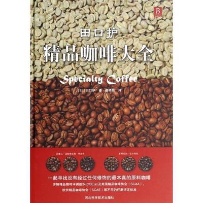 【正版书籍】田口护精品咖啡大全田口护唐晓艳河北科技出版社