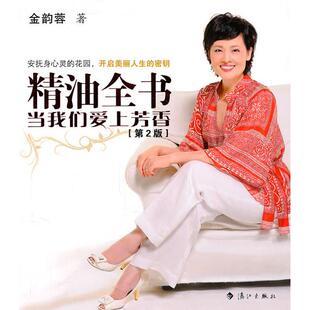 金韵蓉漓江出版 精油全书当我们爱上芳香第2版 书籍 社 正版