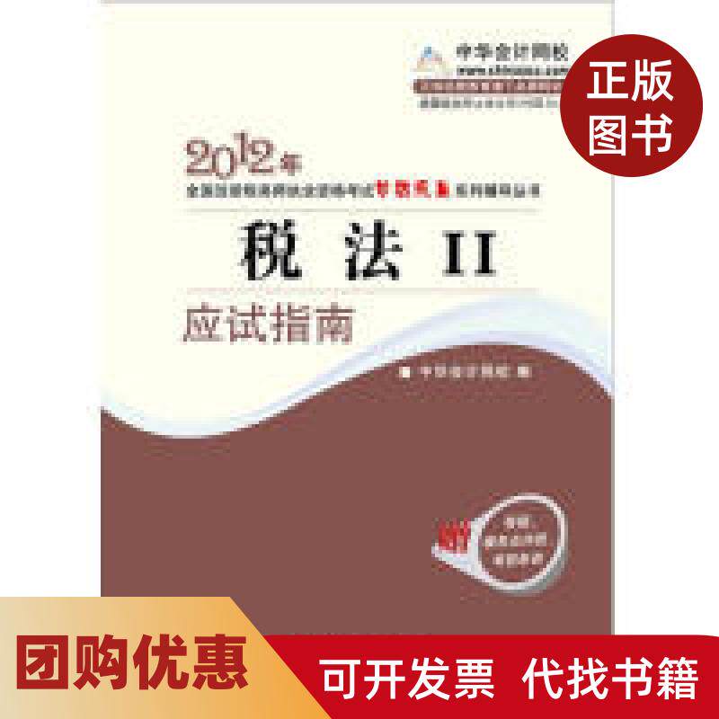 【正版书籍】税法II应试指南2010年全国注册税务师执业资格梦想成真系列丛书中华会计网校人民出版社