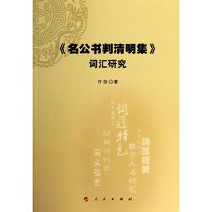 【正版书籍】名公书判清明集词汇研究许浩人民出版社
