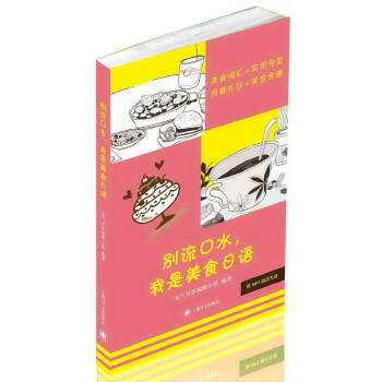 【正版书籍】别流口水我是美食日语元气日语辑小组上海译文出版社