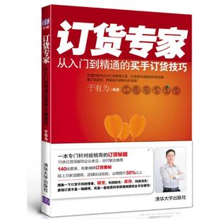 【正版书籍】订货专家从入门到精通的买手订货技巧于有为清华大学出版社