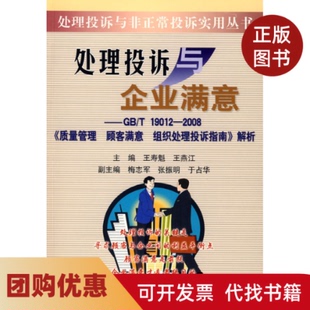 【正版书籍】处理投诉与企业满意GBT190122008质量管理顾客满意组织处理投诉指南解析王寿魁王燕江中国标准出版社