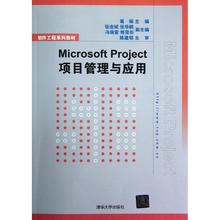 【正版书籍】Microsoft Project项目管理与应用(软件工程系列教材)葛娟清华大学出版社