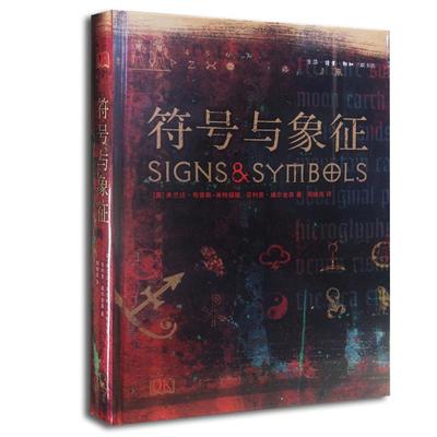 【正版书籍】符号与象征米兰达布鲁斯米特福德菲利普威尔金森生活读书新知三联书店