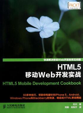 【正版书籍】HTML5移动Web开发实战石川者刘旸刘先宁人民邮电