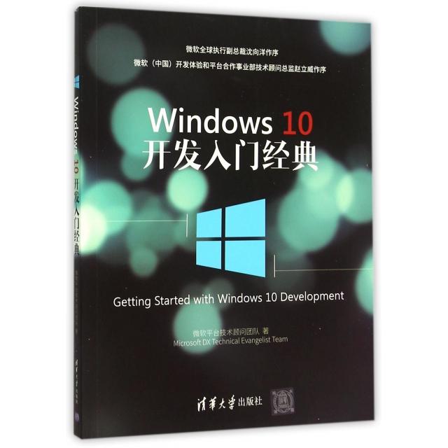 【正版书籍】Windws0开发入门经典微软平台技术顾问团队清华大学出版社