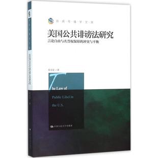 美國公共誹謗法研究言論自由與名譽權保障 正版 書籍 社 與平衡張金璽中國人民大學出版